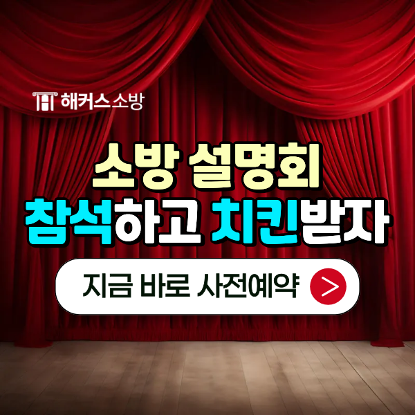  소방관 되려면 대학 필수? 소방공무원 차이점·공부법