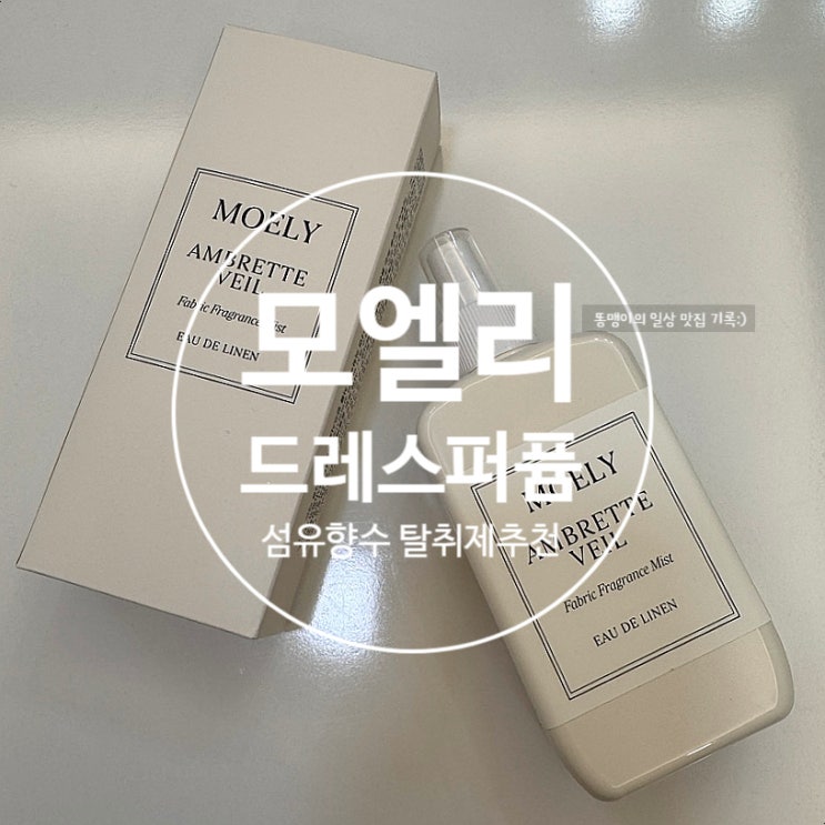  민트 모엘리 섬유향수 드레스퍼퓸 후기-오래가고 고급스러운 향!