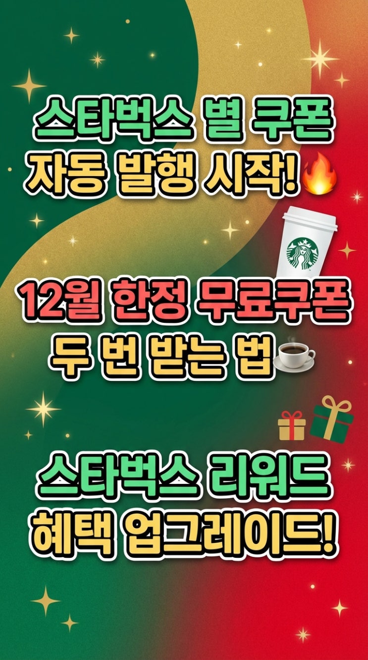  스타벅스 별 쿠폰 자동 발행 도입! 12월 무료 음료 2잔 받는 법. 리워드 혜택 총정리