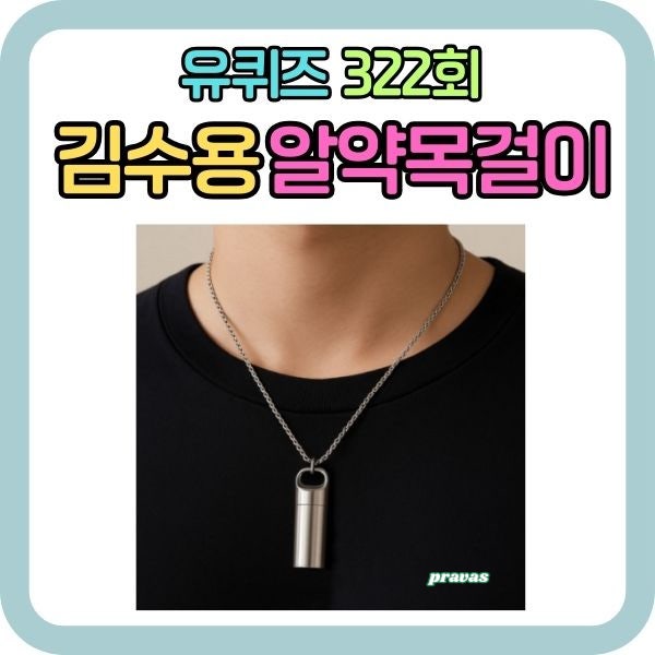 유퀴즈 김수용 임형준 생명캡슐 알약 목걸이 가격 구매처