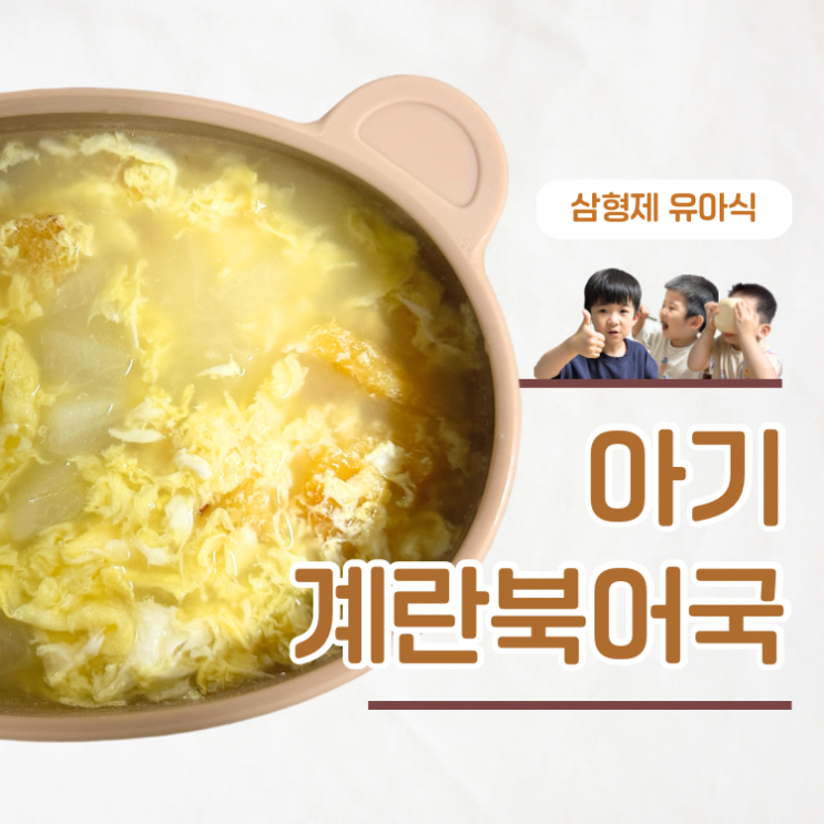 맑은국 주고싶다면 ? 아기 북어국 끓이는법