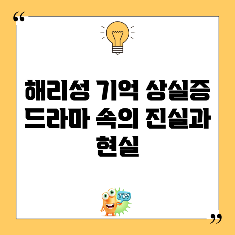 해리성 기억 상실증: 드라마 속의 진실과 현실