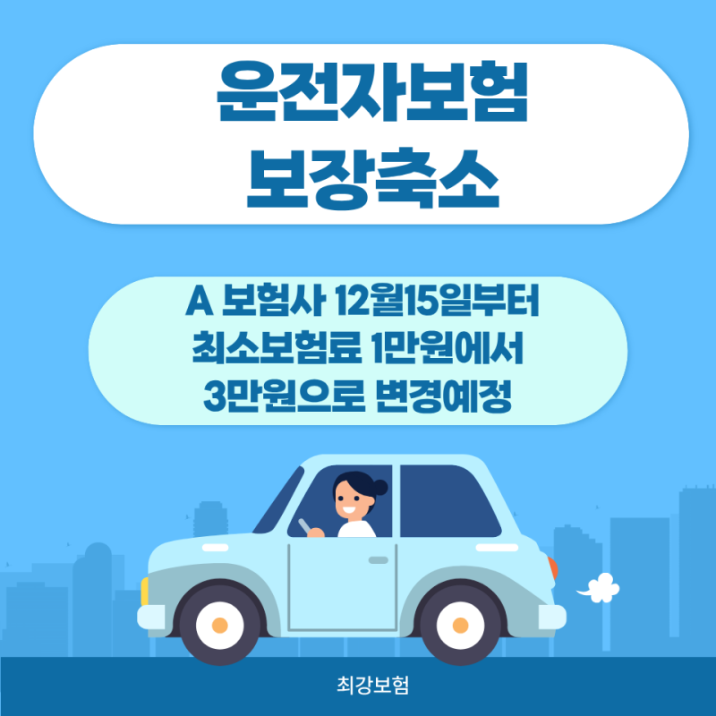 운전자보험 보장축소로 말이 많은데...딱 정리해 드리겠습니다.