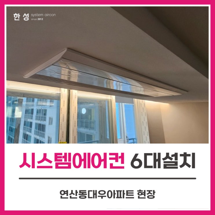  부산구축아파트 LG시스템에어컨6대설치 단내림인테리어후기 연산동대우아파트
