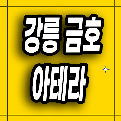  강릉 회산지구 미분양아파트 회산동 금호 아테라 분양가 잔여세대