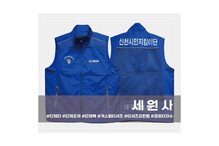  [세원사]대구시청 신천시민지킴이단 단체 유니폼 조끼 로고 문구 인쇄 프린팅/대구 서문시장 단체조끼 선거복조끼 행사조끼 인쇄 프린팅