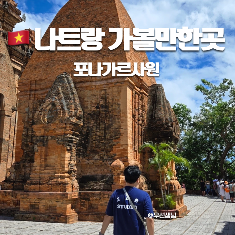 나트랑 시내가볼만한곳 포나가르사원 위치 입장료 운영시간 역사 총정리