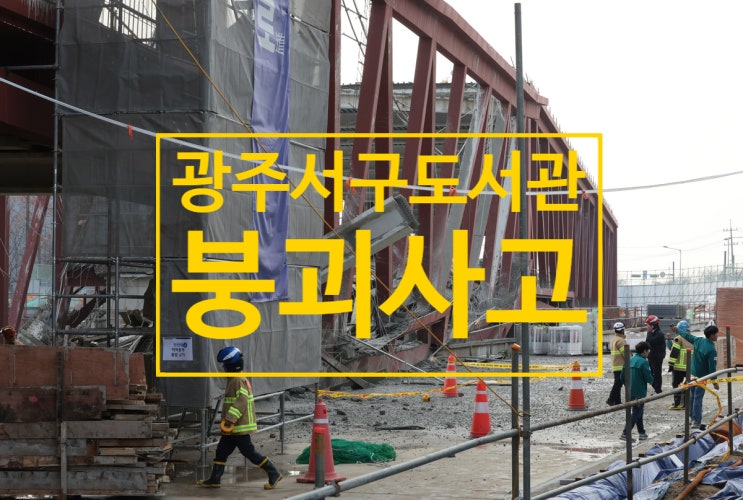 <b>광주도서관 붕괴사고</b>