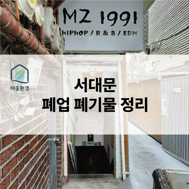  서대문 식당 폐업 현장: 복잡했던 주방과 홀까지 완벽한 폐기물 처리