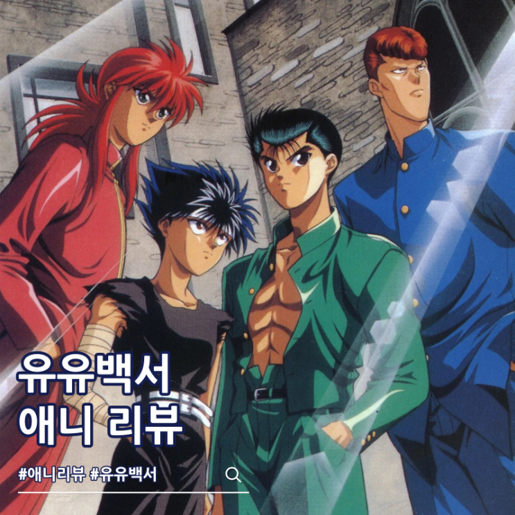  유유백서 애니 결말 보는 곳 OTT