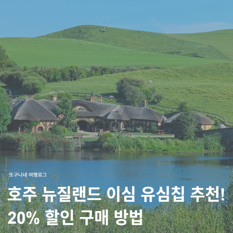 호주 뉴질랜드 이심 유심칩 추천! 20% 할인 구매 방법