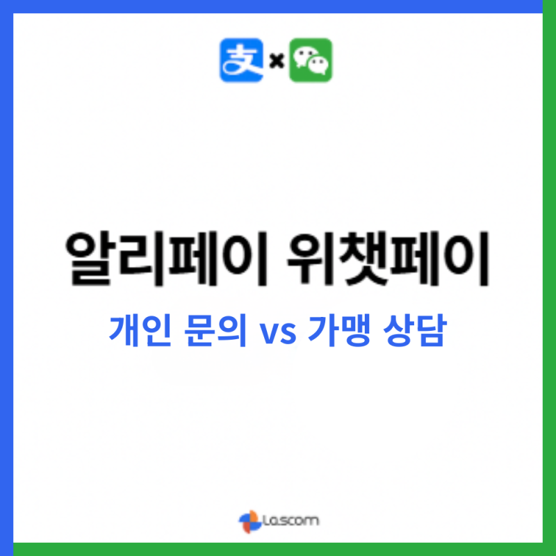 알리페이 위챗페이 고객센터, 개인 문의 vs 가맹 상담