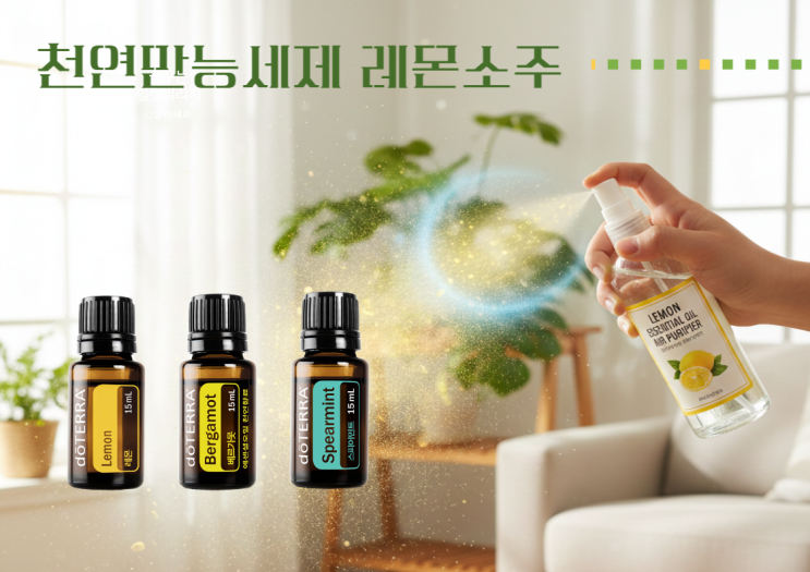  청정 살균 올킬! 도테라 레몬오일의 힘 윤기가 뽀득뽀득 레몬소주 천연세제 만들기