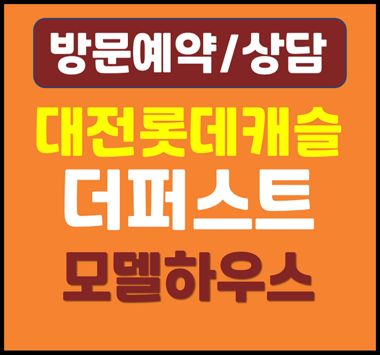  대전 롯데캐슬 더퍼스트 모델하우스 위치 방문 예약