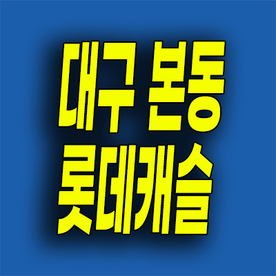  대구 본리네거리 롯데캐슬 분양가 본동 후분양 미분양아파트 잔여세대