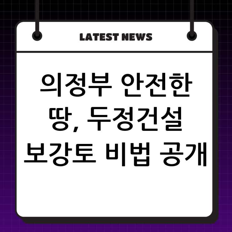  의정부 보강토 전문 (주)두정건설: 튼튼하고 안전한 땅을 만드는 비법!