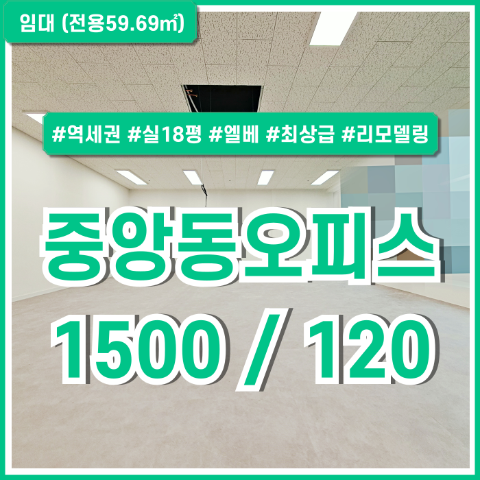  [임대] 부산시 중구 중앙동오피스 아주 깔끔하게 리모델링된 고급인테리어의 중앙역추천사무실 실18평 엘베 시스템에어컨(예정)