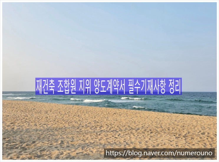  재건축 조합원 지위 양도계약서 필수기재사항 정리, 지산왕
