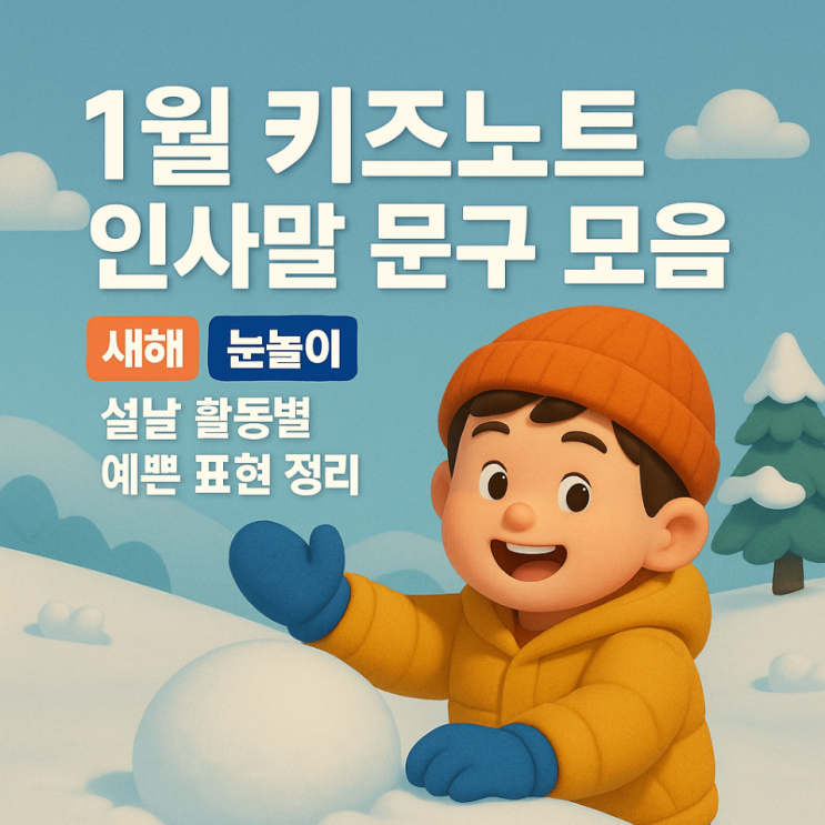 1월 키즈노트 인사말 문구 모음｜새해 눈놀이 설날 활동별 예쁜 표현 정리