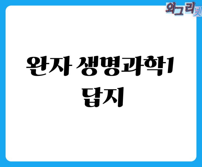 완자 생명과학1 답지 pdf 다운로드 방법 기출픽 문제