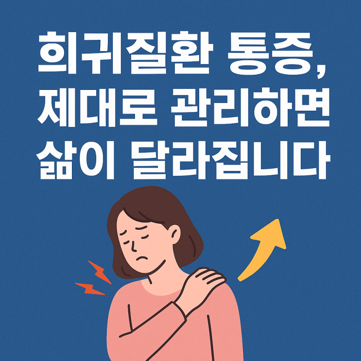  희귀질환·유전성 질환 환자의 통증 관리 전략, 이렇게 달라져야 합니다