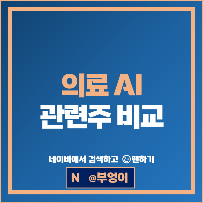 의료 AI 관련주 루닛 신테카바이오 주가 스피어 딥노이드 주식
