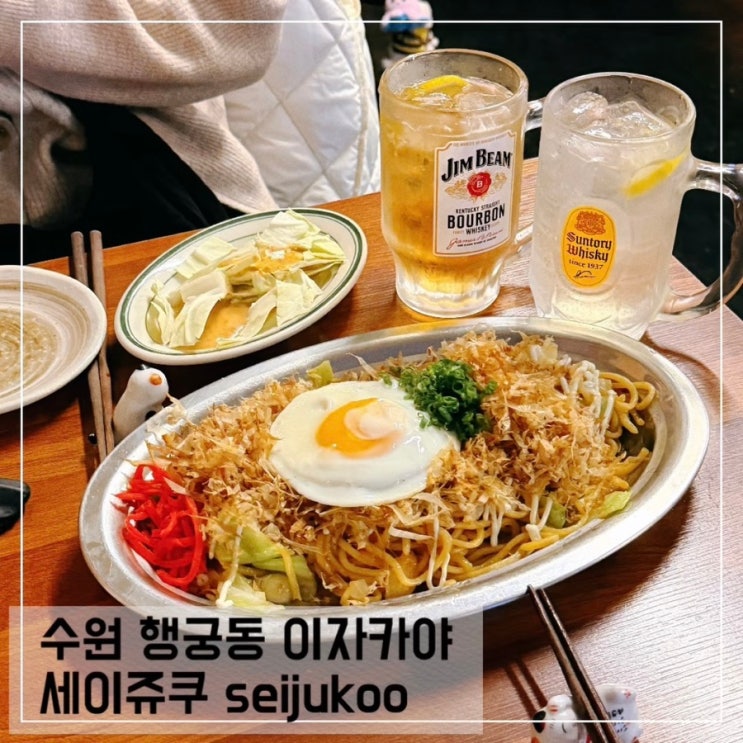  수원 행궁동 행리단길 이자카야 세이쥬쿠 분위기 좋은 술집 추천