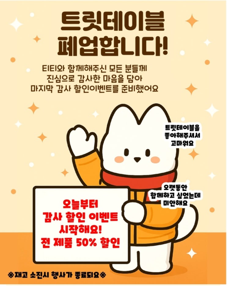  트릿테이블 폐업 정리 세일 | 멍소주 멍와인의 그곳 50% 세일 중