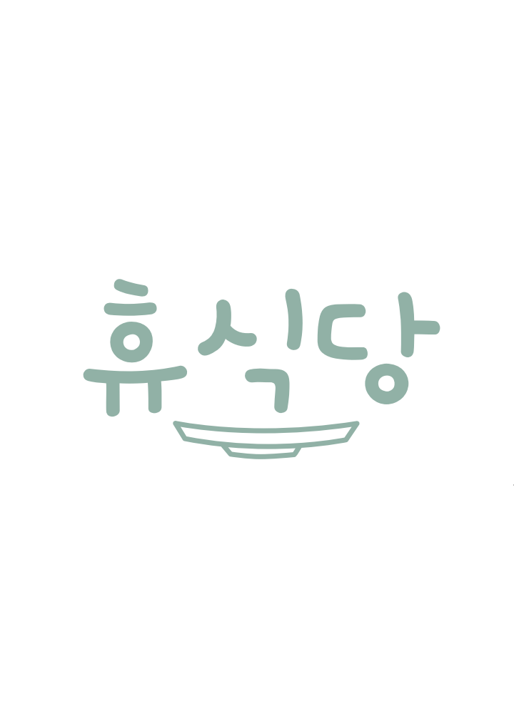 휴식당 사진 1