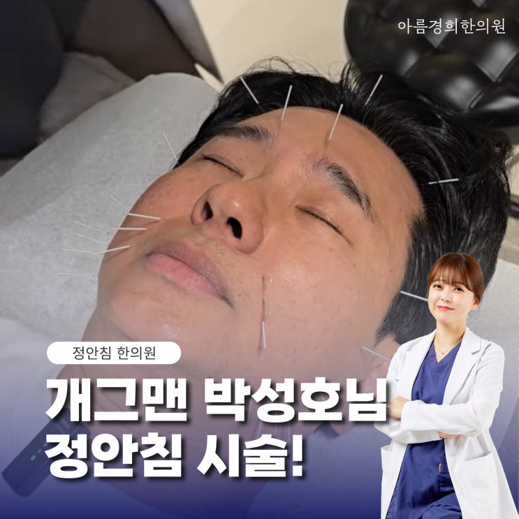 <b>개그맨</b> <b>박성호</b>님이 선택한 정안침, 턱선과 팔자주름이... 