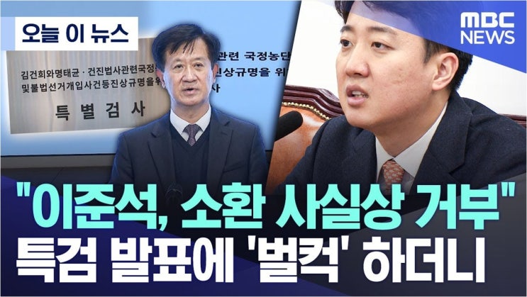 <b>이준석</b>, <b>특검</b> 출석 거부? '<b>김건희</b> 국정농단' 수사, 새로운 국면으로
