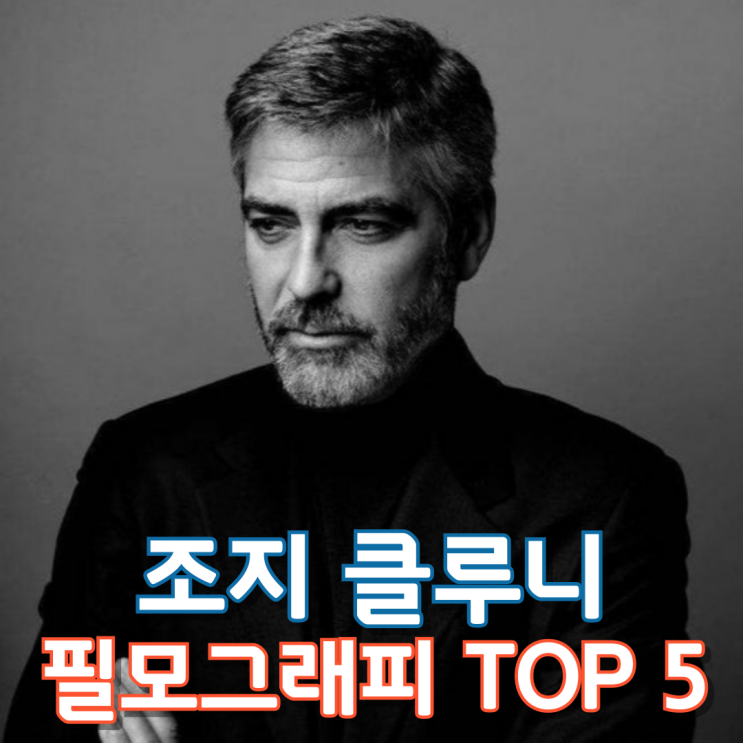  조지 클루니 필모그래피 TOP 5