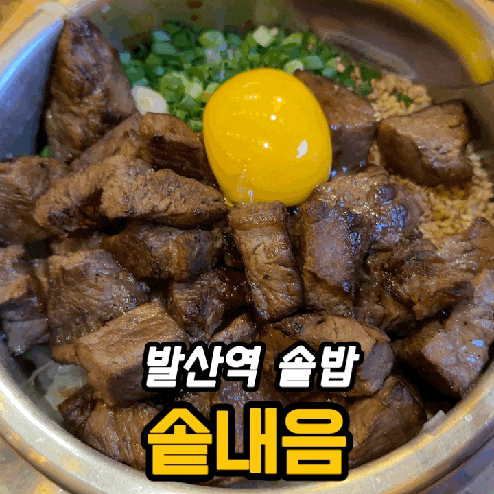  마곡역 맛집 솥내음 마곡 발산역점 | 솥밥 메뉴·가격·리뷰이벤트 총정리