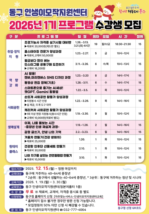 인천 동구, 2026년 ‘인생이모작지원센터 1기 프로그램 수강생’ 모집