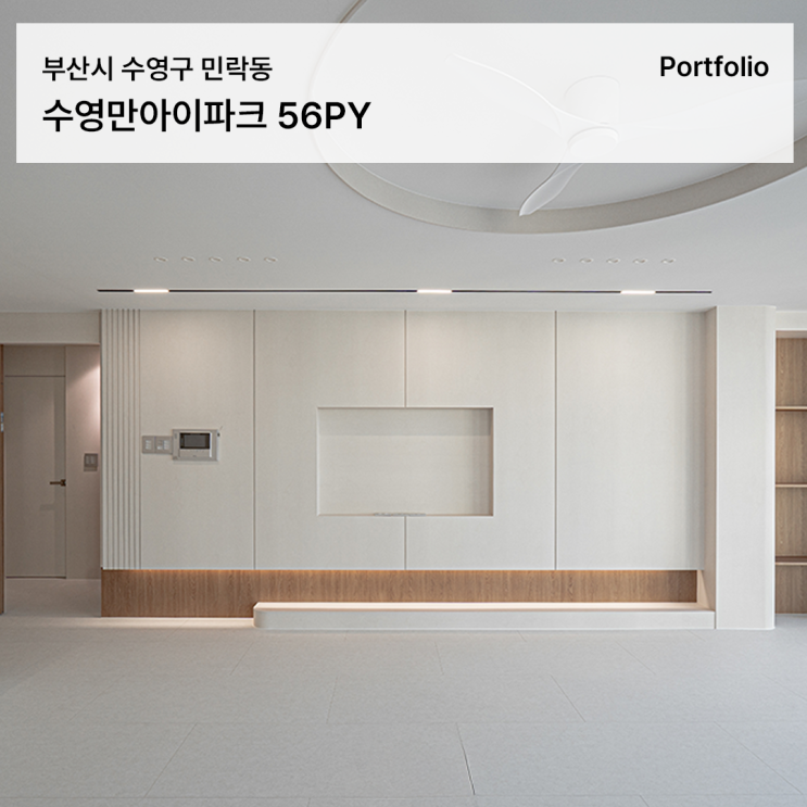  부산인테리어업체가 완성한 수영만아이파크 50평대 하이앤드 인테리어