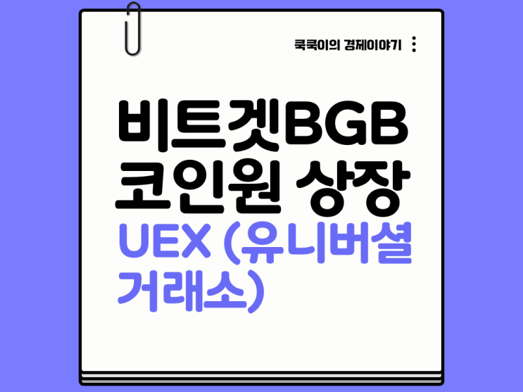  비트겟 거래소 토큰(BGB) 코인원 상장 / UEX로 진화