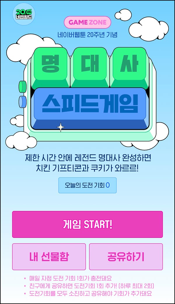  네이버웹툰 명대사 스피드게임(랜덤 기프티콘등)즉당~12.31
