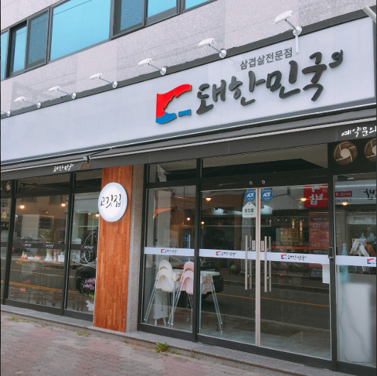 돼한민국 사진 1