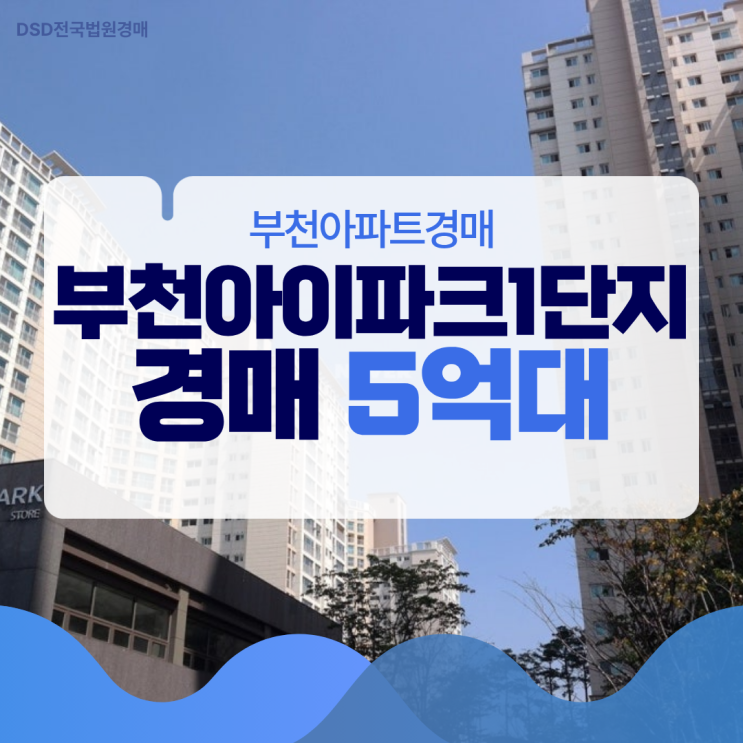  부천아파트경매, 부천아이파크1단지 장단점은?