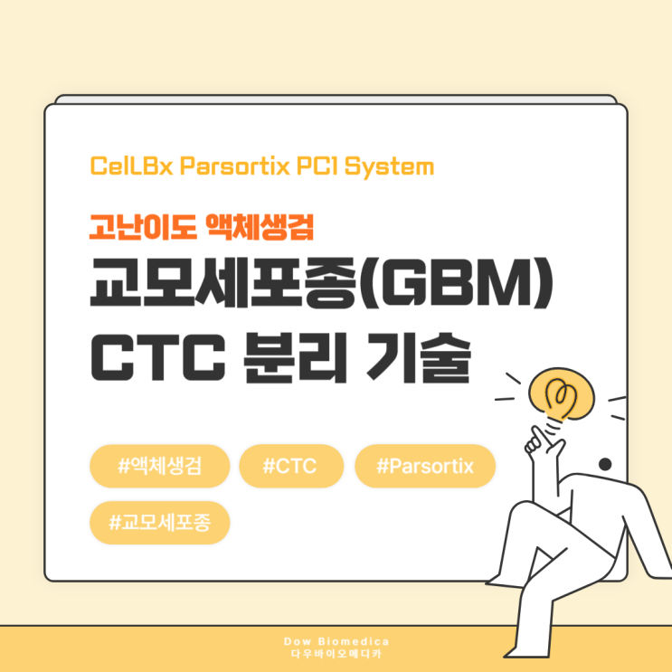  [CelLBx 2025 : CTC 웨비나 특집-3] Parsortix 시스템의 교모세포종 CTC 분리 기술