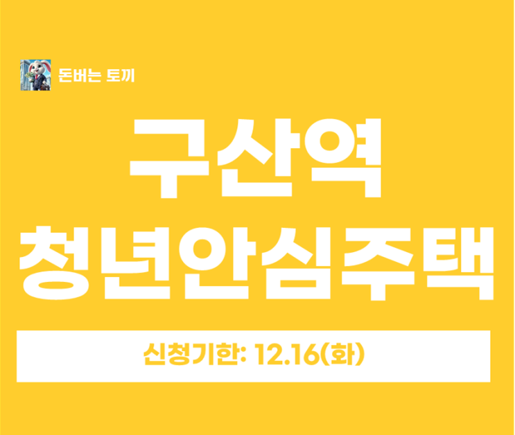  구산역 청년안심주택 구산주택 추가모집공고 알아보기~!