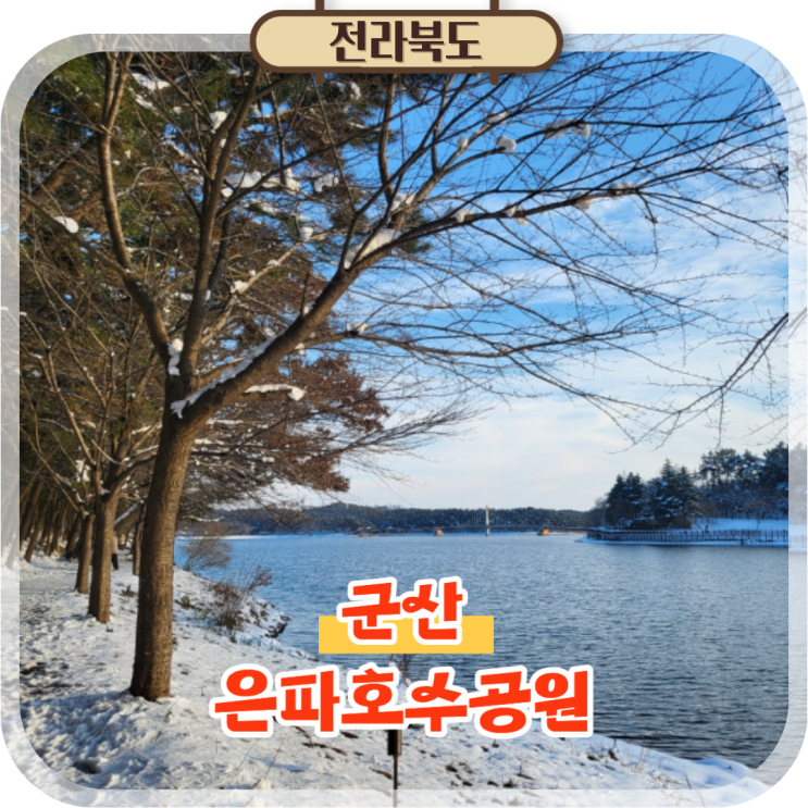  전주 근교여행 군산 은파호수공원 유원지 당일치기 드라이브 코스 추천