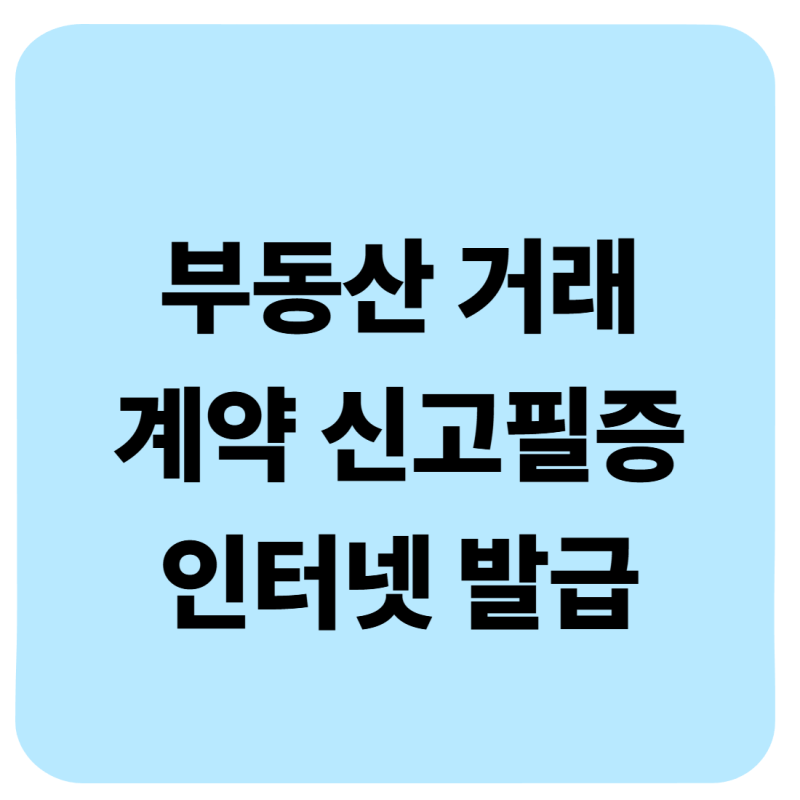 부동산거래계약신고필증 모바일 발급, 증여(+온라인 인터넷 이용) 직접 해본 후기