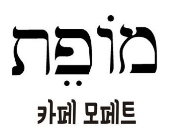 카페 모페트 사진 4