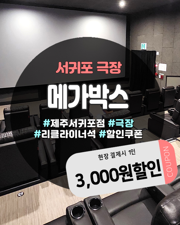  제주메가박스 서귀포점 할인 정리｜도민이라면 영화 3,000원 바로 할인받는 방법