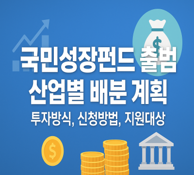  국민성장펀드 150조 원 출범: 지원 대상과 신청방법 총정리