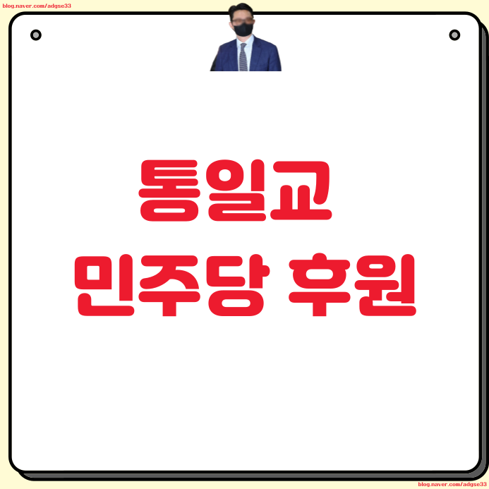 <b>통일교</b> 민주당 <b>후원</b> 15명 명단 의원 <b>후원</b>금 누구