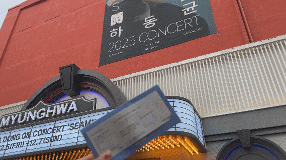 2025 하동균 콘서트 ‘시음’ 관람 후기 명화라이브홀 2층D구역좌석시야
