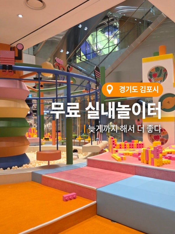여기가 무료? 실내 놀이터 김포현대아울렛 플레이그라운드 볼풀장 위치