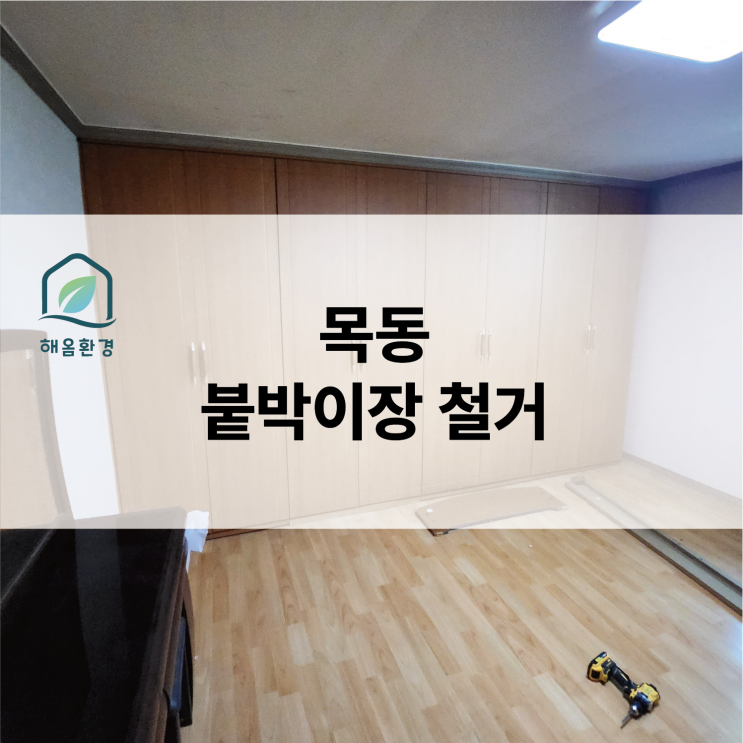  목동 붙박이장 철거 현장: 할머니 몰래(?) 진행된 신속한 대작전!
